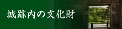 城跡内の文化財