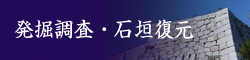 発掘調査・石垣復元