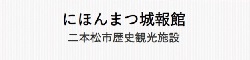 にほんまつ城報館