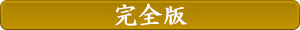 完全版