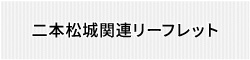 にほんまつ城報館