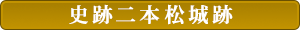 史跡二本松城跡