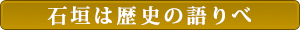 石垣は歴史の語りべ