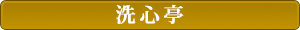 洗心亭