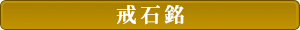 戒石銘