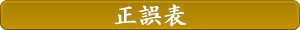 正誤表