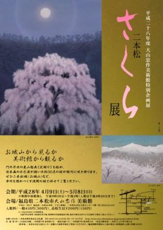 「二本松さくら展」チラシ表