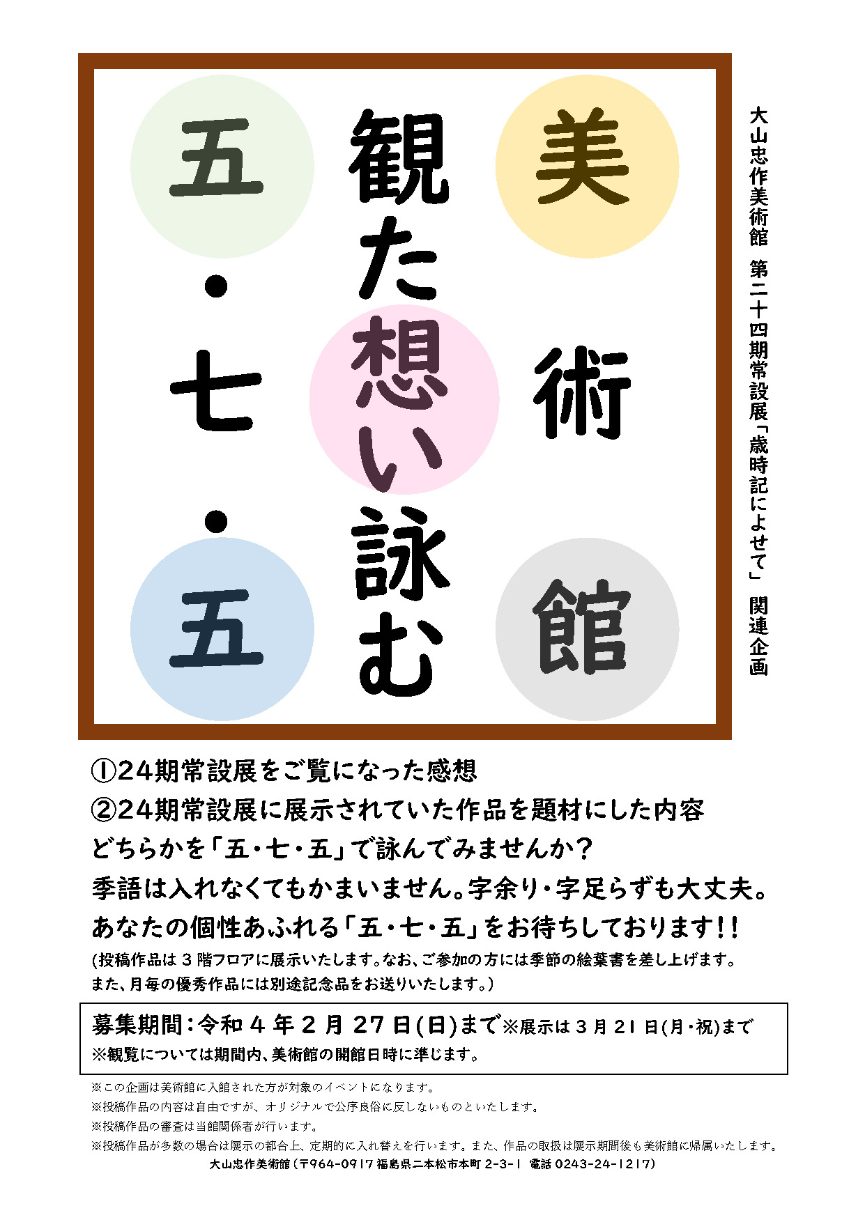 晩秋の催第24期常設展関連企画『美術館　観た想い詠む　五・七・五』画像