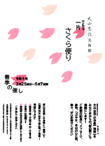 一片桜便り