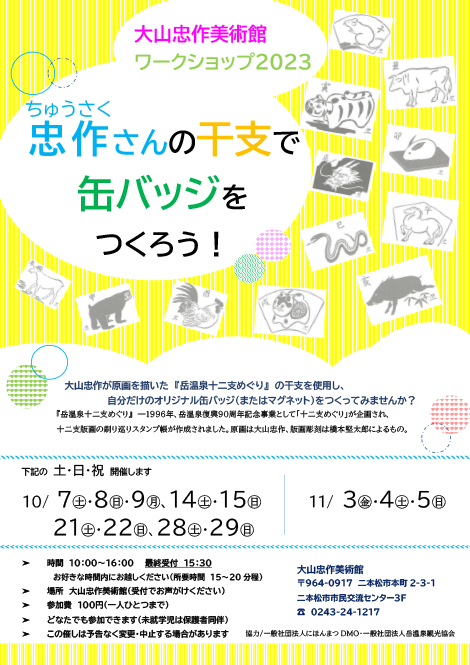 「忠作さんの干支で缶バッジをつくろう！」チラシ