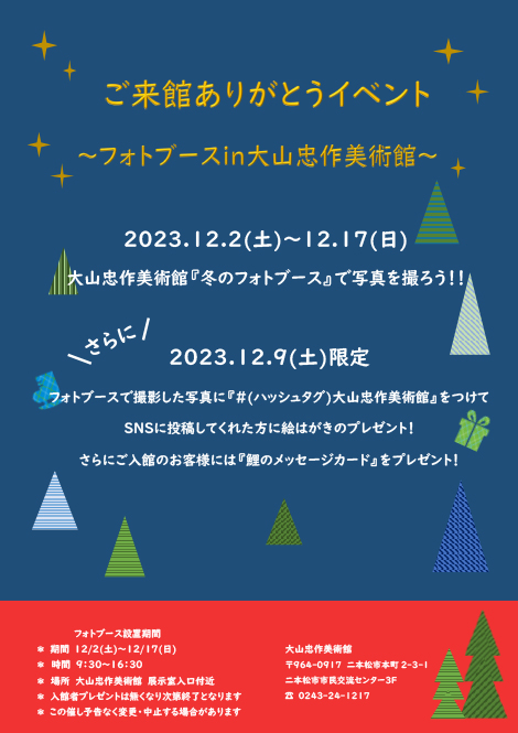 「ご来館ありがとうイベント」チラシ