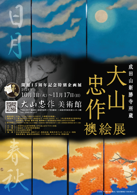 「開館15周年記念特別企画展」チラシ