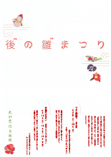 後の雛まつりチラシの画像