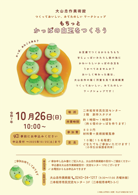 「もちっとかっぱの白玉をつくろう」チラシの画像