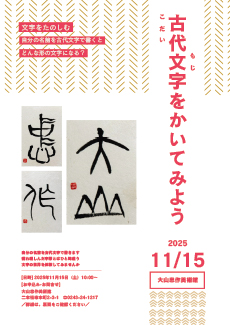 古代文字をかいてみようチラシの画像