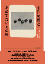 忠作の鯉とおめでたいもの展の画像