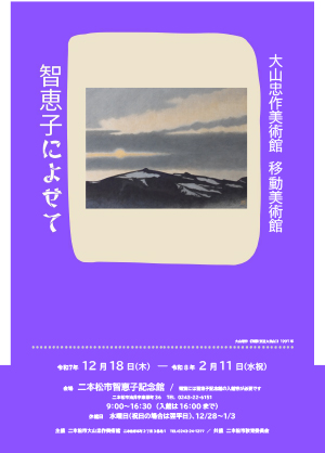 智恵子によせての画像