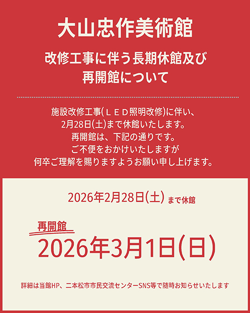 長期休館及び再開館についてのお知らせ画像