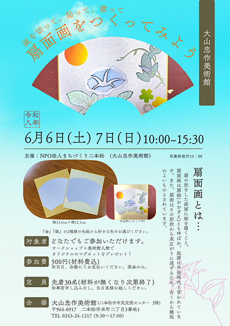 扇面画をつくってみようのチラシ画像