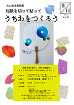 切って貼ってうちわをつくろうのチラシ画像