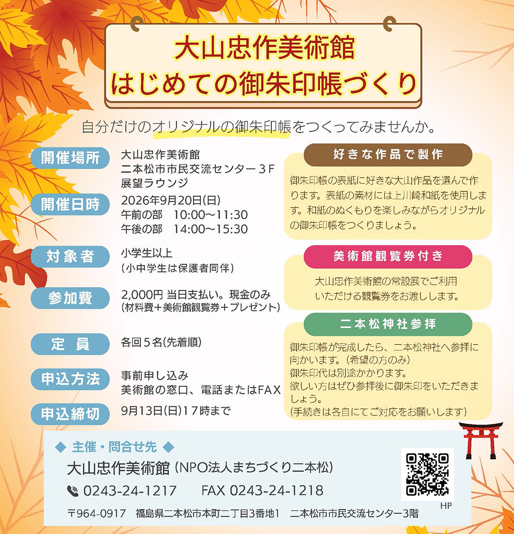 はじめての御朱印帳づくりのチラシ画像