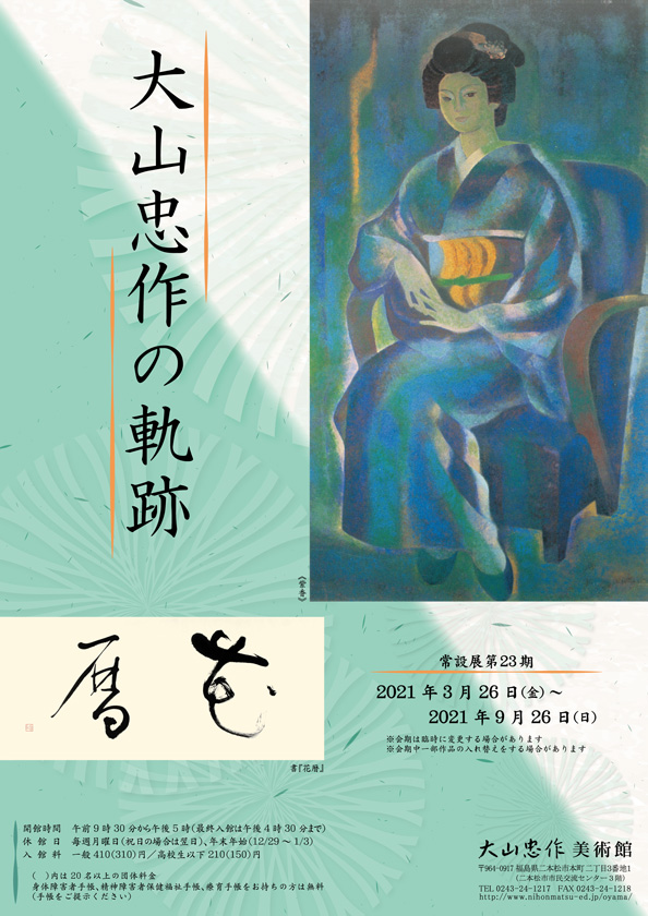 数量限定 文化勲章受章画伯・日展理事 大山忠作 福島県出身筆作品 筆作品