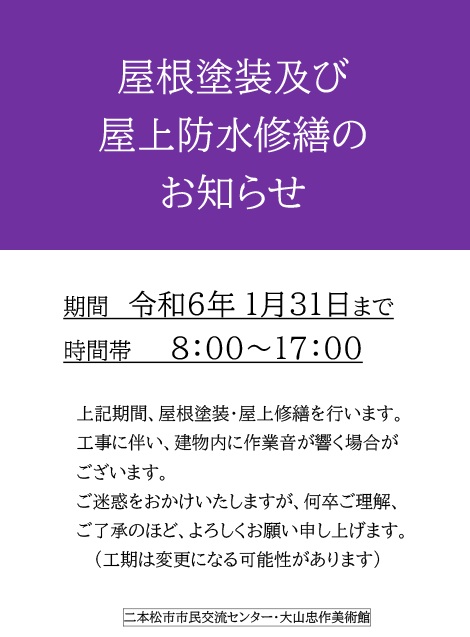 屋根塗装及び屋上防水修繕のお知らせ