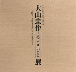 「大山忠作ーその人・その歩みー展」図録