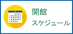 開館スケジュールバナー