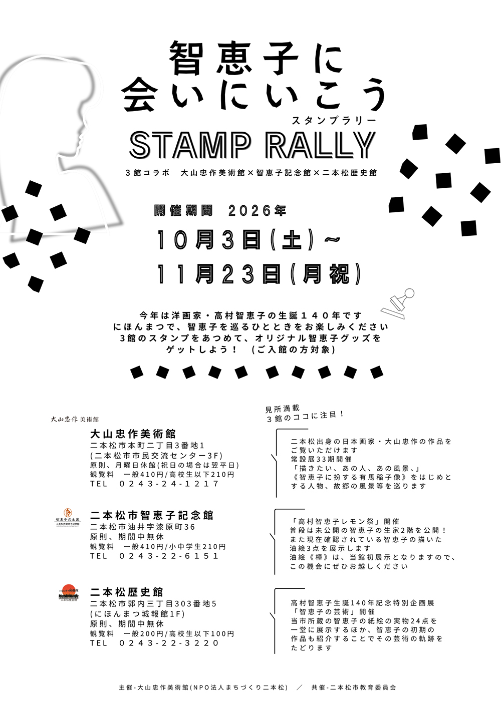 智恵子に会いに行こうスタンプラリーのチラシ画像