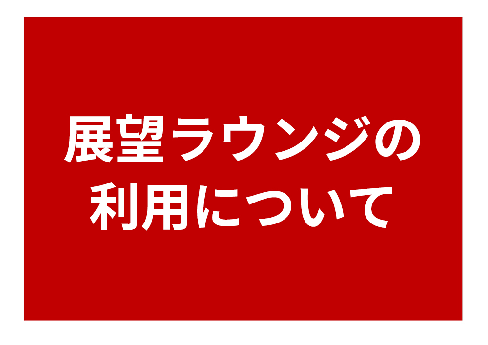 展望ラウンジの利用についてのチラシ画像
