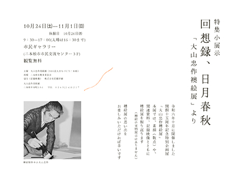 特集小展示「回想録、日月春秋」のチラシ画像